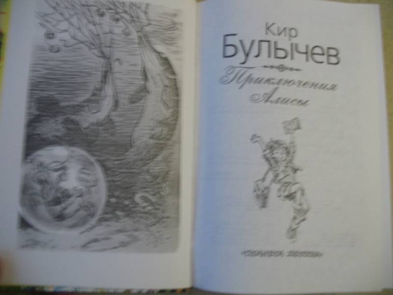 Иллюстрация 24 из 29 для Приключения Алисы - Кир Булычев | Лабиринт - книги. Источник: Myosotis