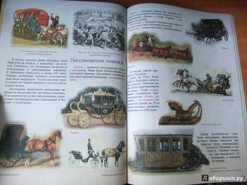 Иллюстрация 10 из 29 для Как люди передвигаются и на чем - Евстигнеев, Ященко | Лабиринт - книги. Источник: Impaler