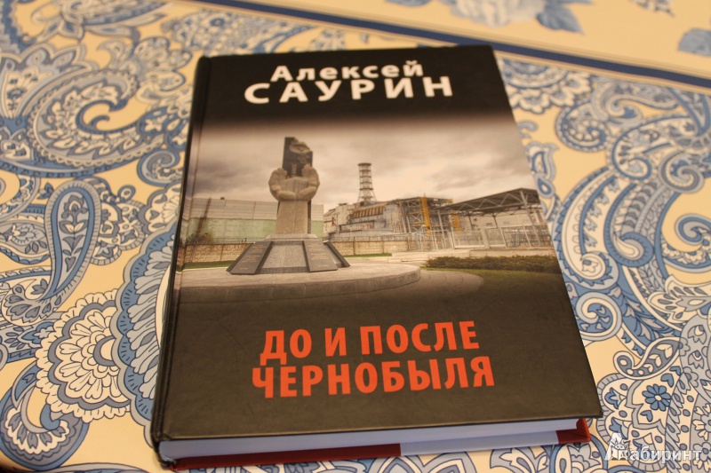 Иллюстрация 2 из 7 для До и после Чернобыля - Алексей Саурин | Лабиринт - книги. Источник: опря виктория