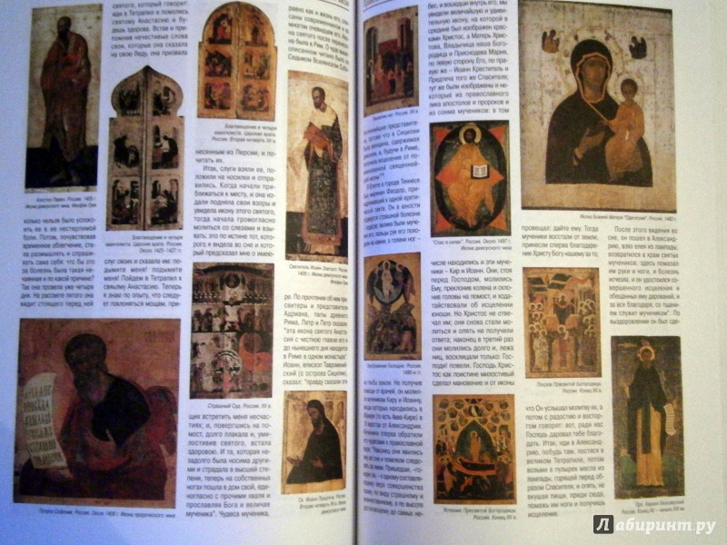 Иллюстрация 12 из 39 для Православные иконы | Лабиринт - книги. Источник: D8  _