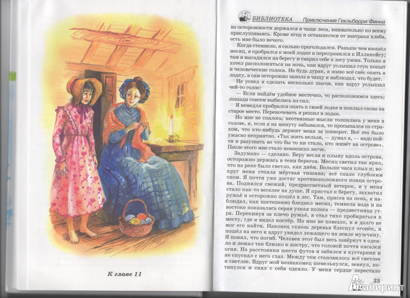 Иллюстрация 4 из 18 для Приключения Гекльберри Финна - Марк Твен | Лабиринт - книги. Источник: Яна