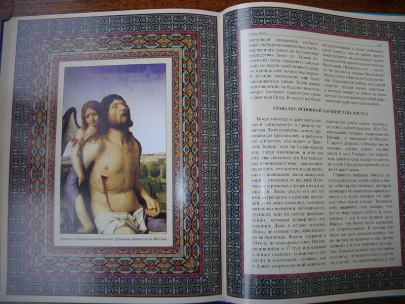 Иллюстрация 4 из 9 для Земная жизнь Иисуса Христа - Эрнест Ренан | Лабиринт - книги. Источник: Julia L.