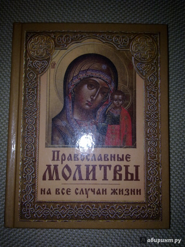 Иллюстрация 2 из 5 для Православные молитвы на все случаи жизни | Лабиринт - книги. Источник: Bagrets