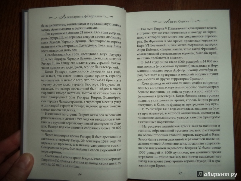 Иллюстрация 10 из 12 для Легендарные фаворитки. "Ночные королевы" Европы - Сергей Нечаев | Лабиринт - книги. Источник: Kirill  Badulin