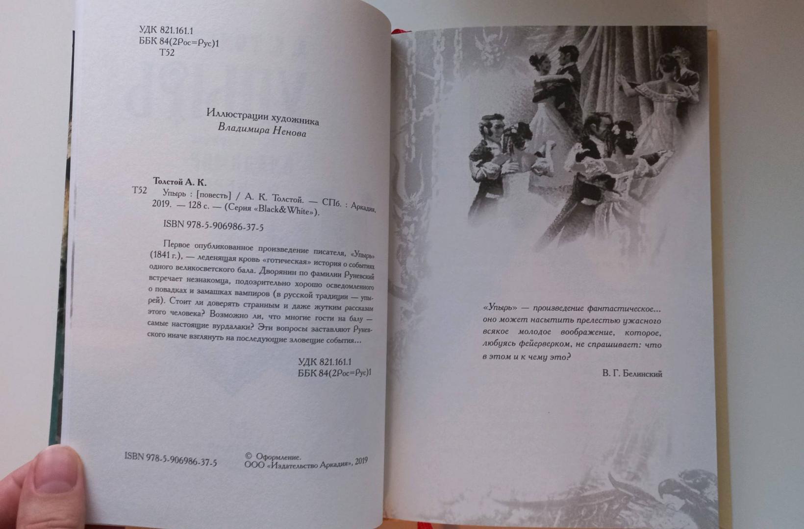 Иллюстрация 45 из 55 для Упырь - Алексей Толстой | Лабиринт - книги. Источник: Тимофеева Елена