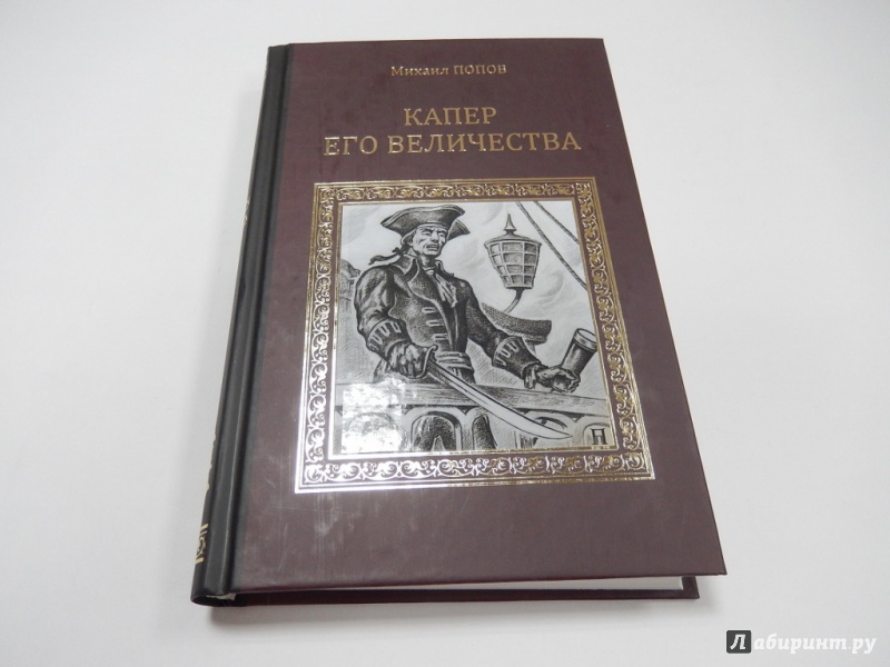 Иллюстрация 2 из 6 для Капер Его Величества - Михаил Попов | Лабиринт - книги. Источник: dbyyb