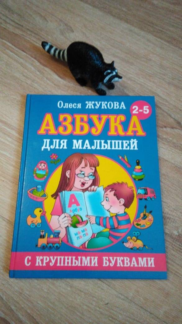 Иллюстрация 34 из 72 для Азбука с крупными буквами для малышей - Олеся Жукова | Лабиринт - книги. Источник: Бабина  Ирина