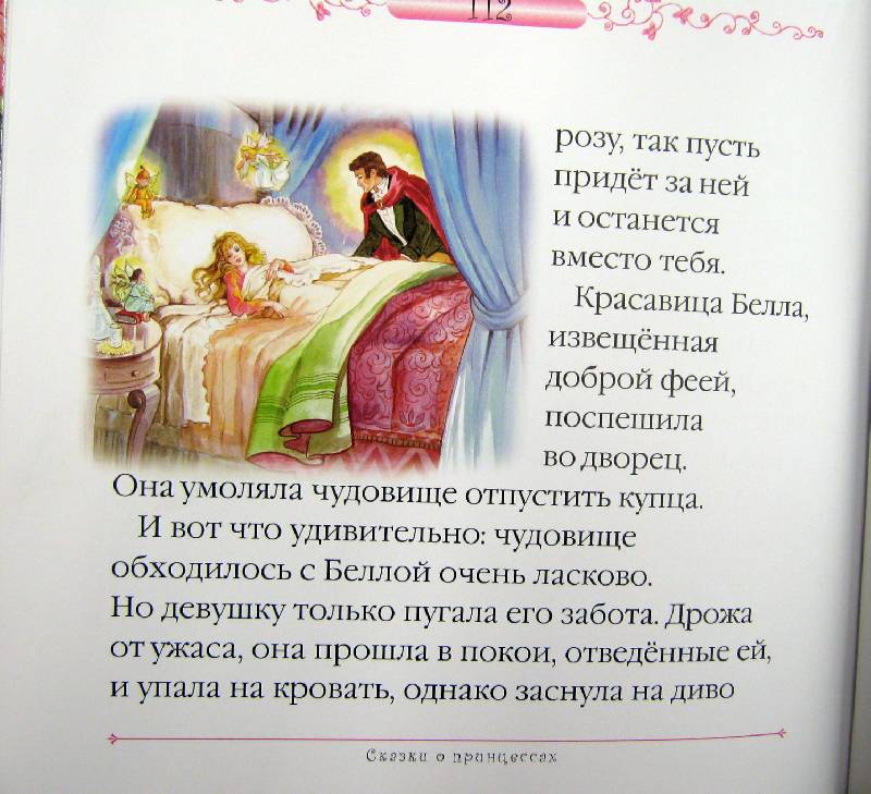Иллюстрация 10 из 14 для Сказки о принцессах. Королевство сказок | Лабиринт - книги. Источник: Спанч Боб