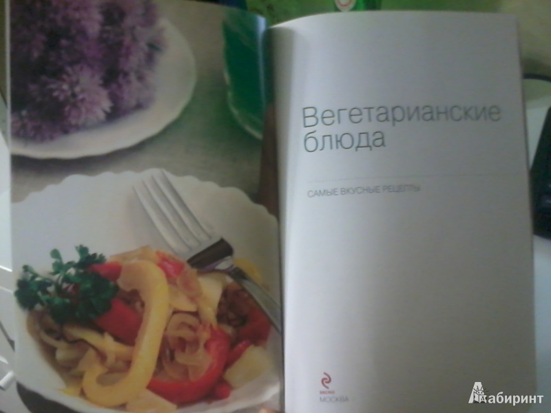 Иллюстрация 17 из 25 для Вегетарианские блюда - Н. Савинова | Лабиринт - книги. Источник: annadoll