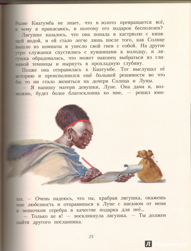 Иллюстрация 41 из 95 для Африканские сказки | Лабиринт - книги. Источник: Агаточка