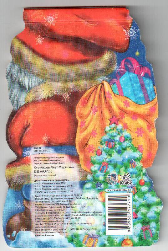 Иллюстрация 8 из 8 для Дед мороз (мини) - Ринат Курмашев | Лабиринт - книги. Источник: gabi