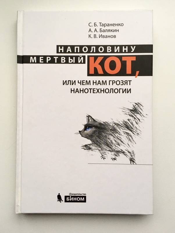 Иллюстрация 28 из 40 для Наполовину мертвый кот, или Чем нам грозят нанотехнологии - Иванов, Тараненко, Балякин | Лабиринт - книги. Источник: Окси
