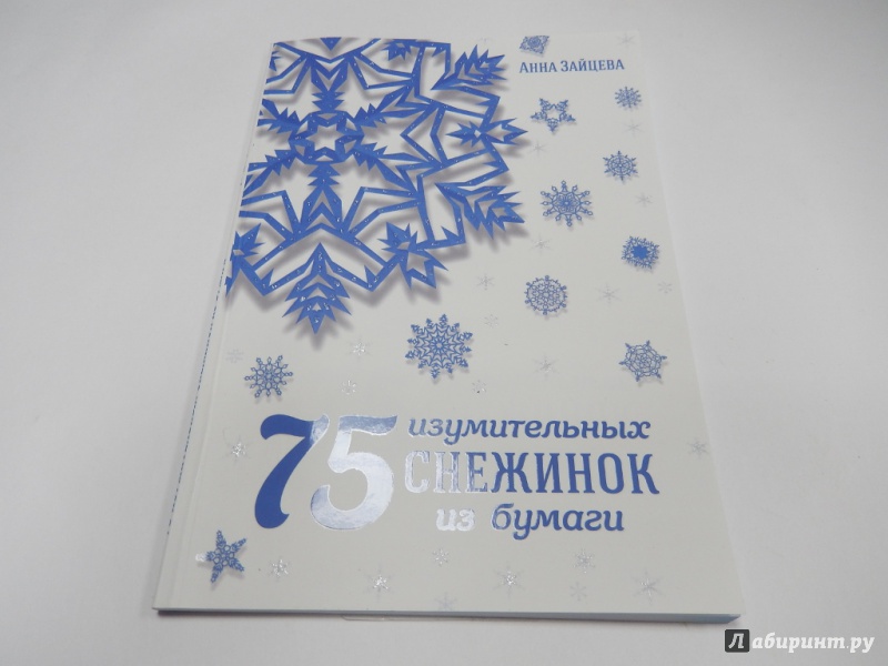 Иллюстрация 2 из 16 для 75 изумительных снежинок из бумаги - Анна Зайцева | Лабиринт - книги. Источник: dbyyb