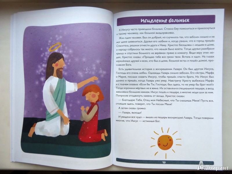 Иллюстрация 15 из 30 для Библейские сюжеты для детей в картинках - Елена Субботина | Лабиринт - книги. Источник: IrinaO