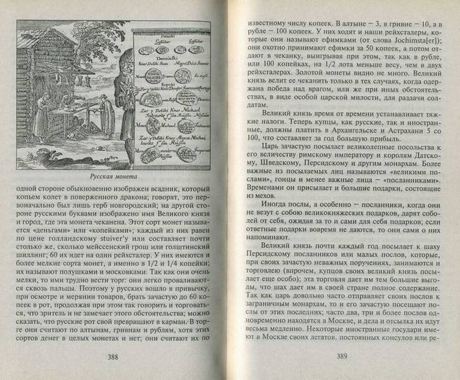 Иллюстрация 2 из 3 для Россия XVII века. Воспоминания иностранцев | Лабиринт - книги. Источник: Panterra