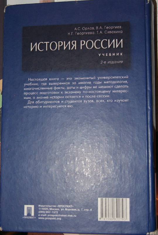 Иллюстрация 13 из 33 для История России. Учебник - Орлов, Георгиев, Георгиева, Сивохина | Лабиринт - книги. Источник: Леонид Сергеев