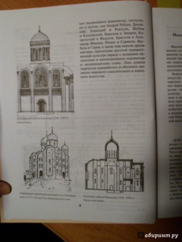 Иллюстрация 4 из 37 для Русское искусство и архитектура - Мирослав Адамчик | Лабиринт - книги. Источник: Optimistka