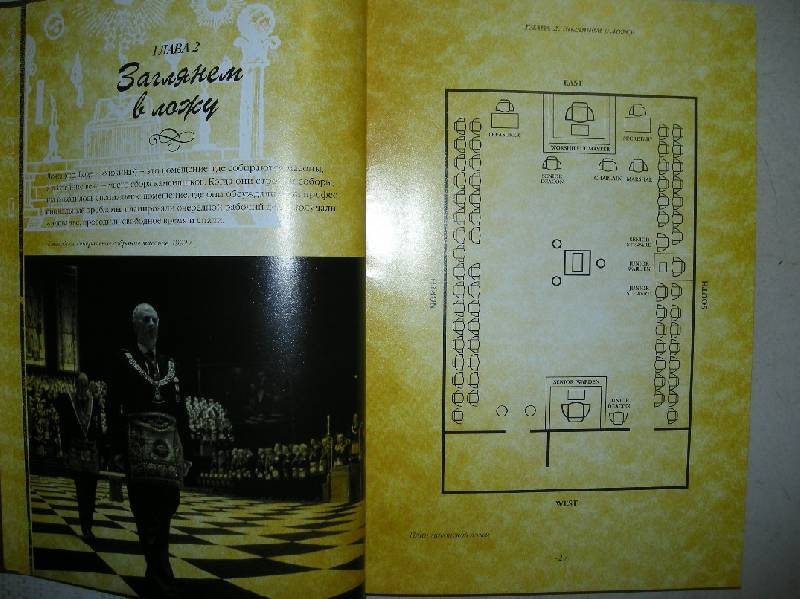 Иллюстрация 31 из 47 для Секреты масонов - Майкл Брэдли | Лабиринт - книги. Источник: Мартынова  Анна Владимировна
