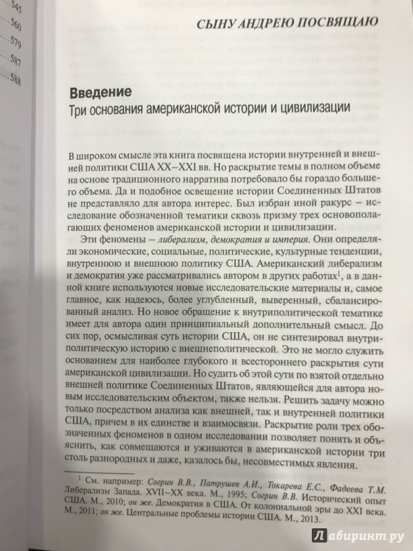 Иллюстрация 4 из 20 для США в XX-XXI веках. Либерализм. Демократия. Империя - Владимир Согрин | Лабиринт - книги. Источник: Hello