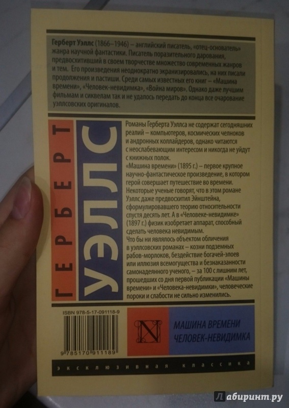 Иллюстрация 37 из 54 для Машина времени. Человек-невидимка - Герберт Уэллс | Лабиринт - книги. Источник: Лабиринт