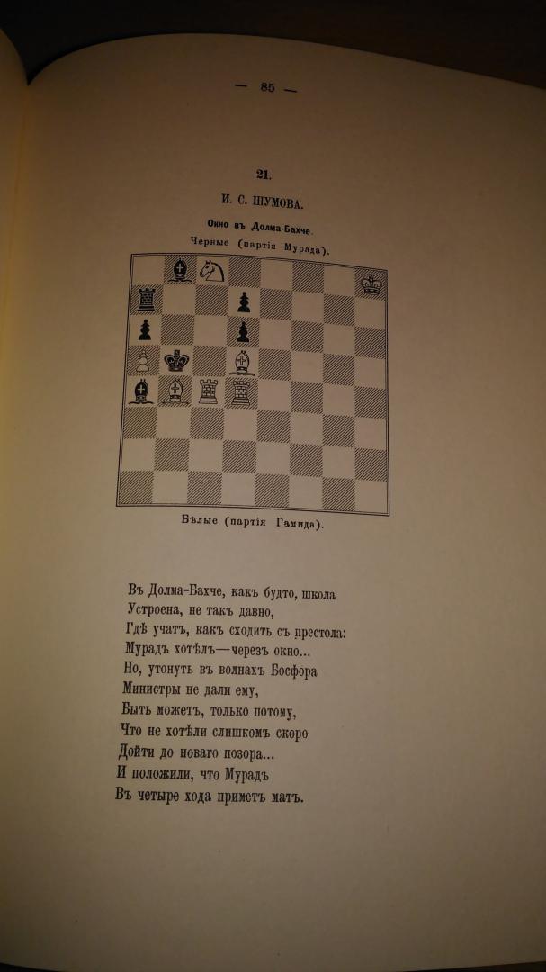 Иллюстрация 11 из 30 для Шахматный листок. 1876-1877 - Михаил Чигорин | Лабиринт - книги. Источник: Wiseman