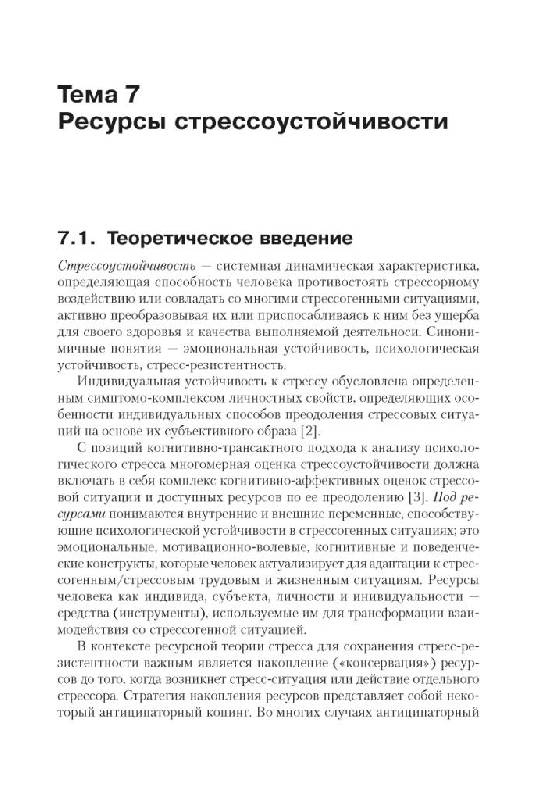 Иллюстрация 14 из 25 для Психодиагностика стресса - Наталия Водопьянова | Лабиринт - книги. Источник: Юта