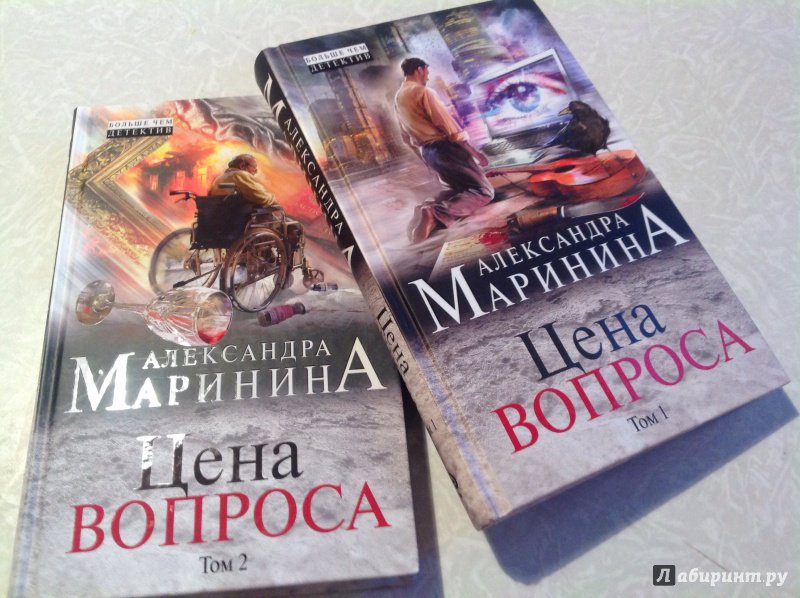 Иллюстрация 25 из 31 для Цена вопроса. Том 2 - Александра Маринина | Лабиринт - книги. Источник: Нати