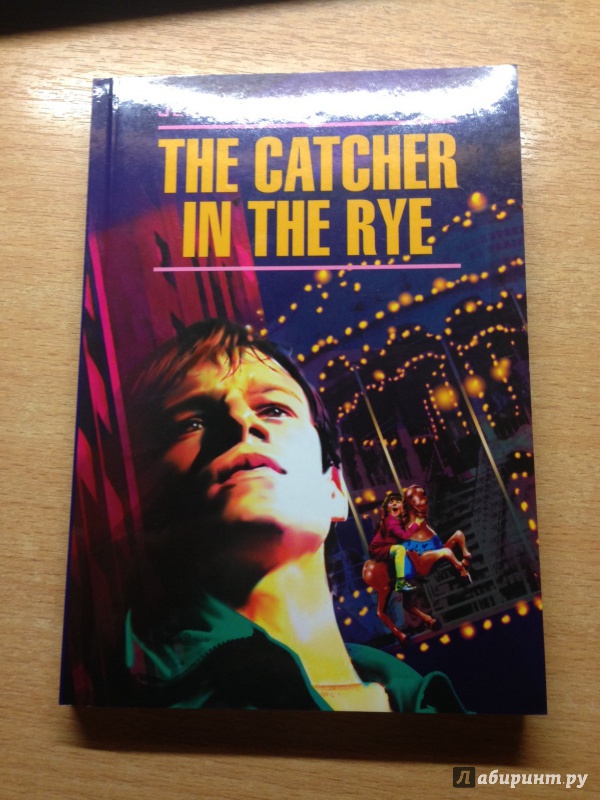 Иллюстрация 8 из 16 для The catcher in the rye - Jerome Salinger | Лабиринт - книги. Источник: Боева  Елена