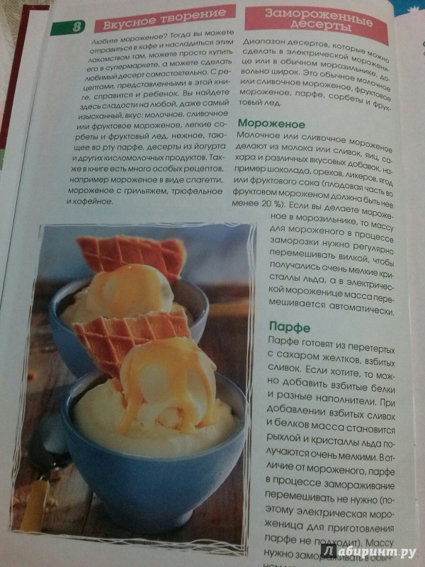 Иллюстрация 12 из 23 для Домашнее мороженое и другие освежающие десерты | Лабиринт - книги. Источник: Лабиринт