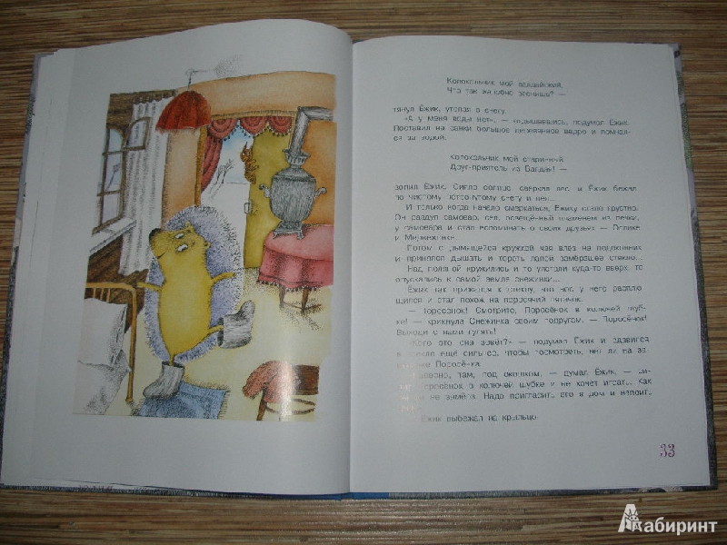 Иллюстрация 23 из 40 для Ежик в тумане и другие сказки - Сергей Козлов | Лабиринт - книги. Источник: Линок_