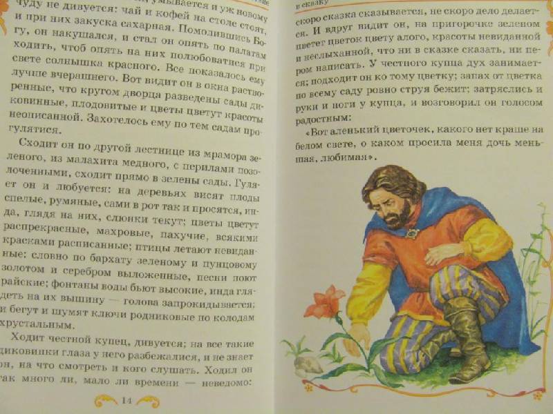 Иллюстрация 11 из 12 для Аленький цветочек: Сказки - Жуковский, Аксаков | Лабиринт - книги. Источник: Дашина мама