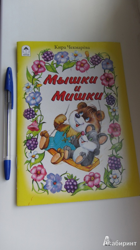 Иллюстрация 20 из 26 для Мышки и Мишки - Кира Чекмарева | Лабиринт - книги. Источник: Iwolga