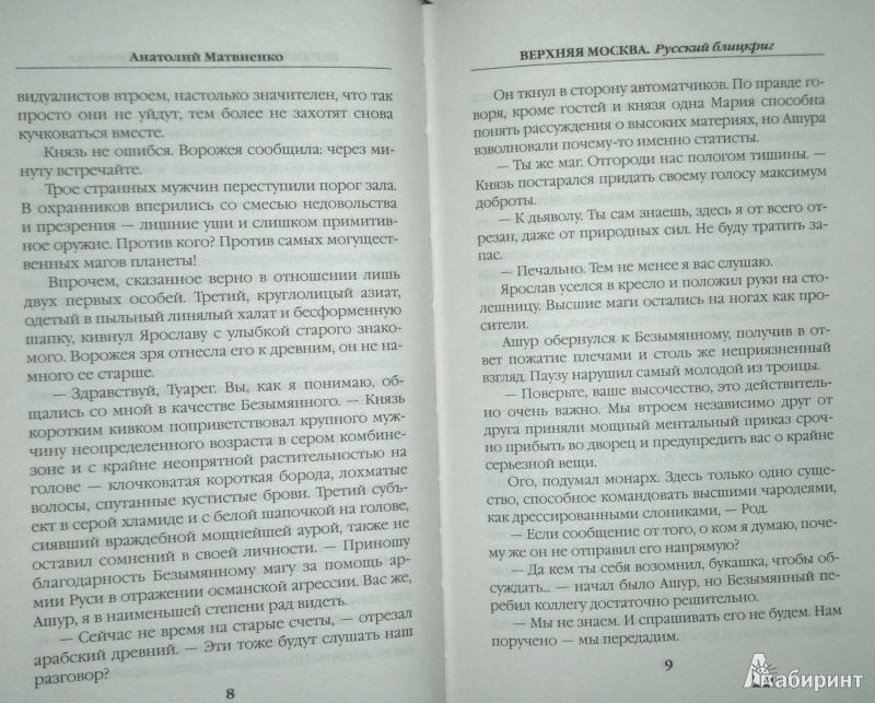 Иллюстрация 6 из 6 для Верхняя Москва. Русский блицкриг - Анатолий Матвиенко | Лабиринт - книги. Источник: Леонид Сергеев