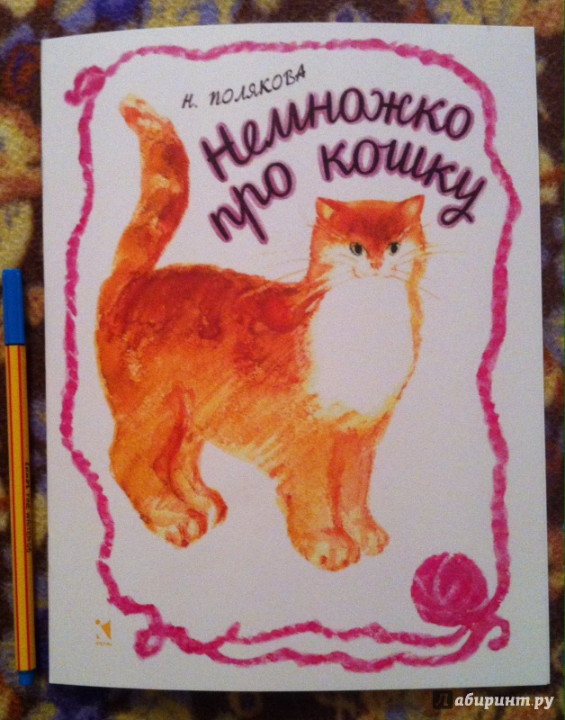 Иллюстрация 19 из 49 для Немножко про кошку - Надежда Полякова | Лабиринт - книги. Источник: Kyu82