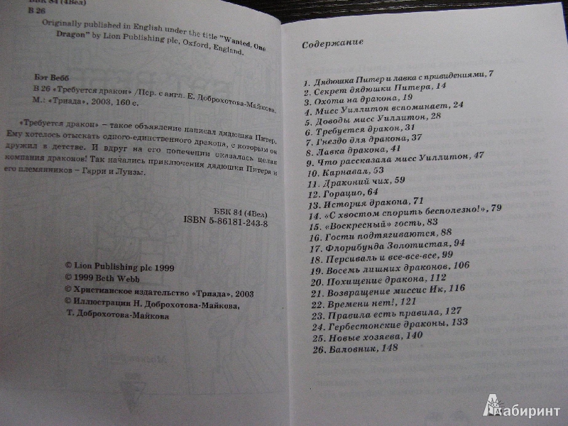 Иллюстрация 6 из 10 для Требуется дракон - Бэт Вебб | Лабиринт - книги. Источник: Ольга