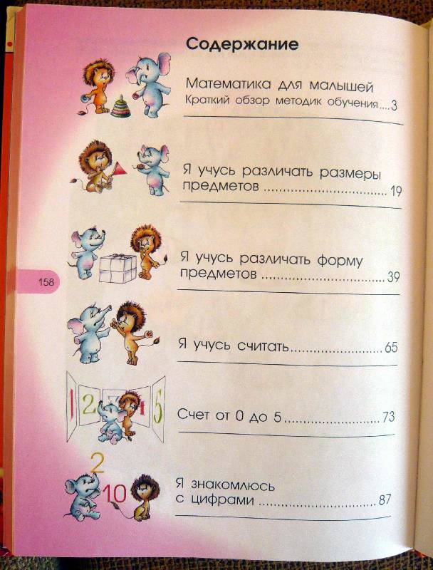 Иллюстрация 1 из 14 для Первые уроки математики. Для детей 1-3 лет - Олеся Жукова | Лабиринт - книги. Источник: Jull
