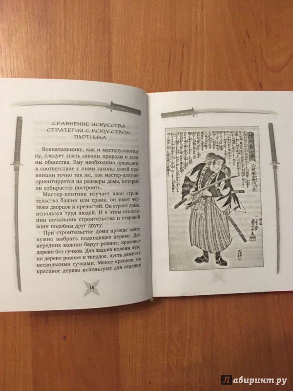 Иллюстрация 10 из 23 для Книга пяти колец. Горин-но сё. Путь стратегии - Миямото Мусаси | Лабиринт - книги. Источник: Лабиринт