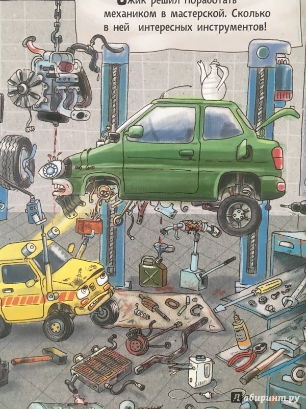 Иллюстрация 70 из 75 для Что делают машины | Лабиринт - книги. Источник: Mikhailova  Elena Александровна