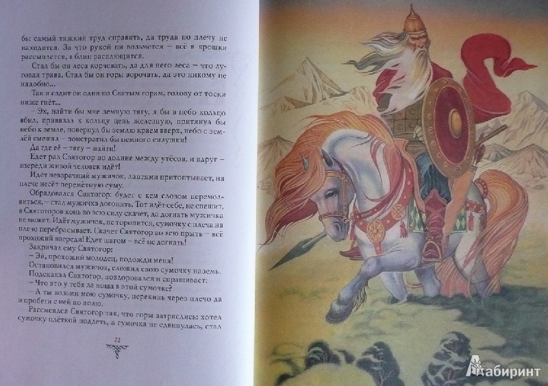 Иллюстрация 57 из 62 для Русские богатыри: былины и героические сказки | Лабиринт - книги. Источник: book lover