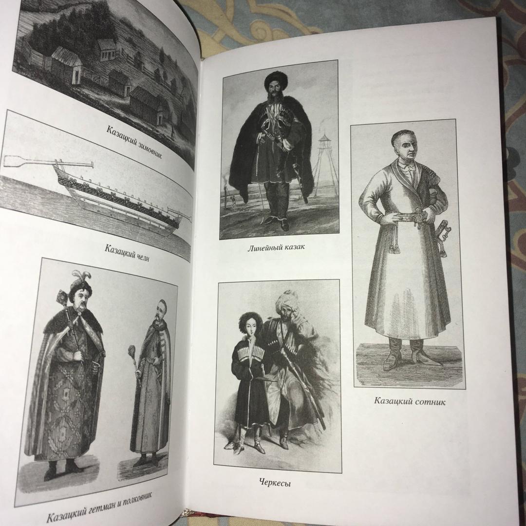 Иллюстрация 35 из 49 для Черноморские казаки | Лабиринт - книги. Источник: Фролов  Аркадий