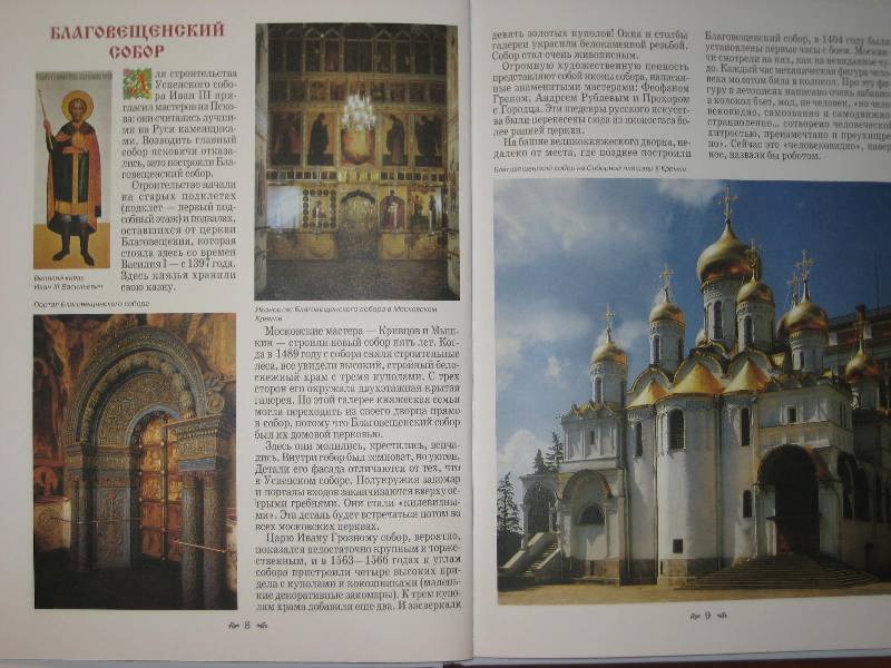 Иллюстрация 4 из 33 для Московские святыни - Римма Алдонина | Лабиринт - книги. Источник: ТОЧКА