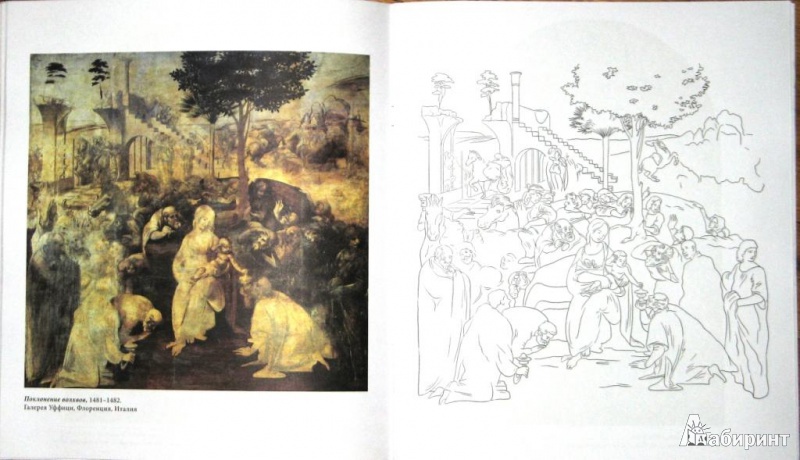 Иллюстрация 23 из 32 для Леонардо да Винчи | Лабиринт - книги. Источник: СветланаС