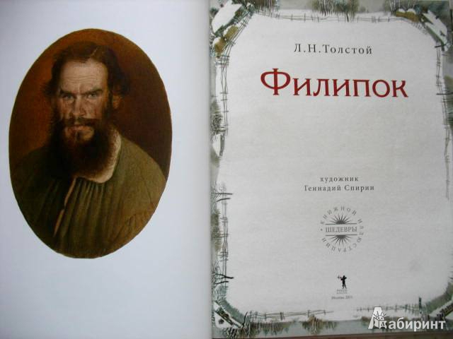 Иллюстрация 13 из 57 для Филипок - Лев Толстой | Лабиринт - книги. Источник: kolobus