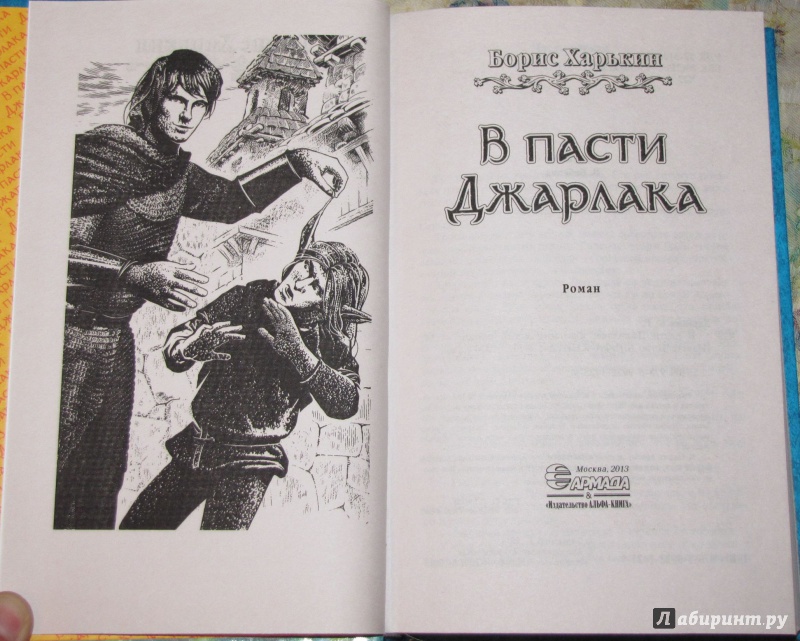 Иллюстрация 4 из 9 для В пасти Джарлака - Борис Харькин | Лабиринт - книги. Источник: V  Marisha