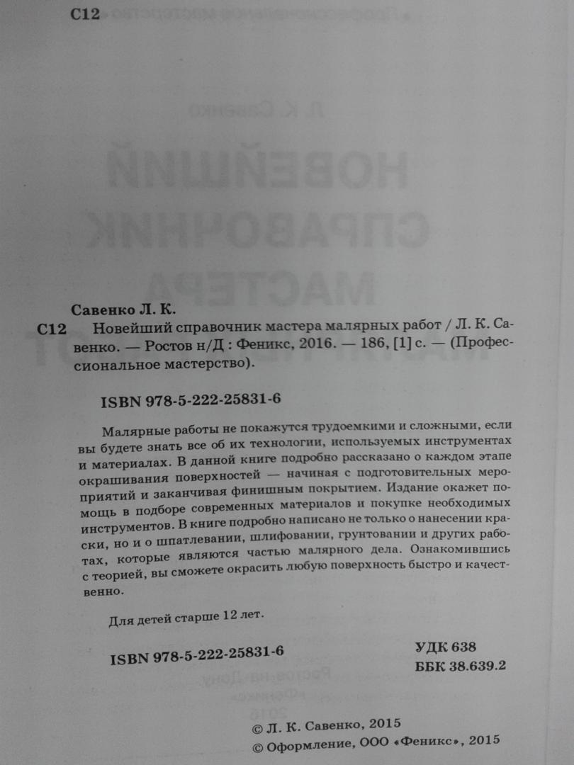 Иллюстрация 8 из 18 для Новейший справочник мастера малярных работ - Л. Савенко | Лабиринт - книги. Источник: Прудаева  Анастасия Александровна