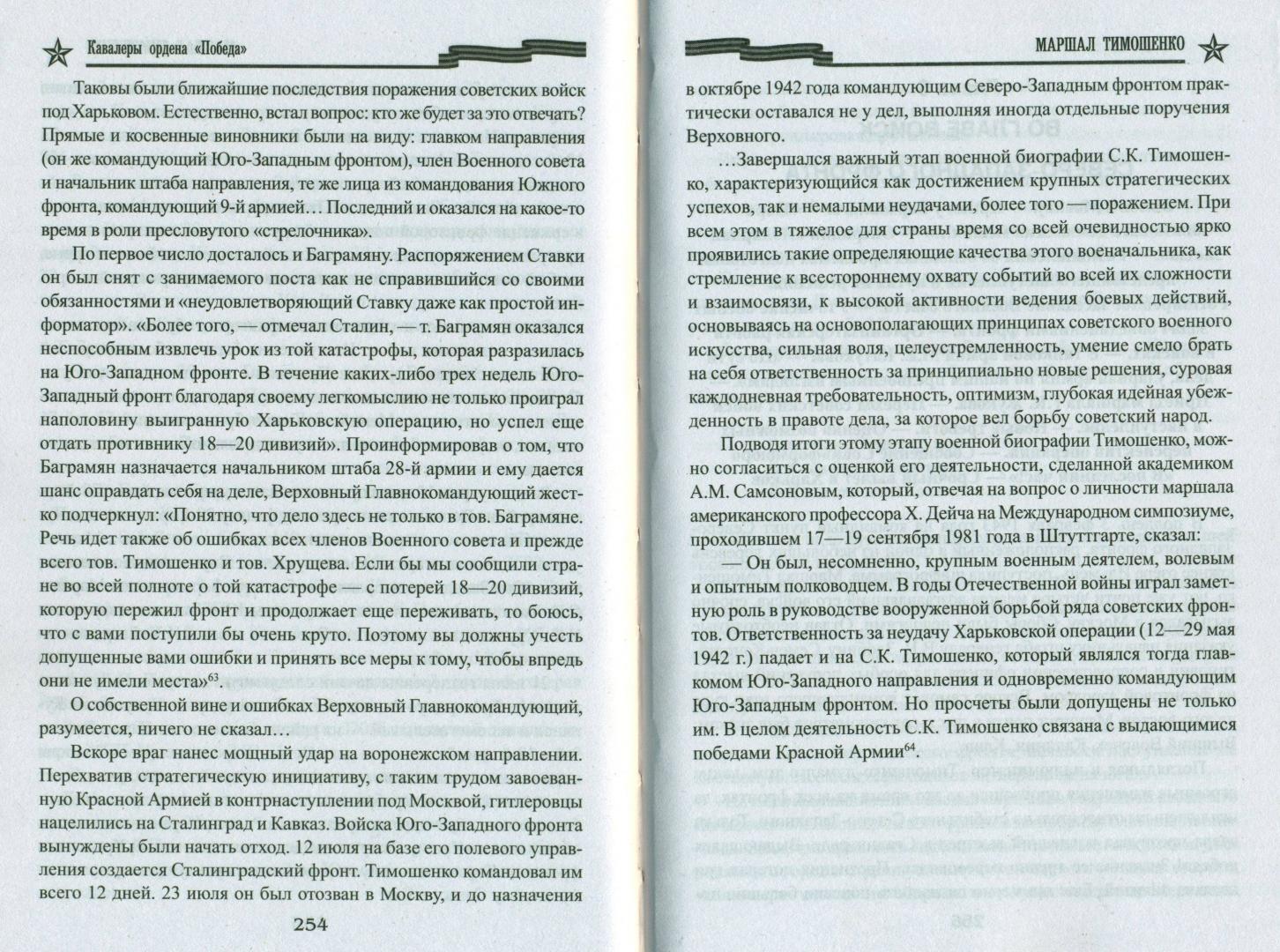Иллюстрация 24 из 27 для Маршал Тимошенко - Ричард Португальский | Лабиринт - книги. Источник: spl