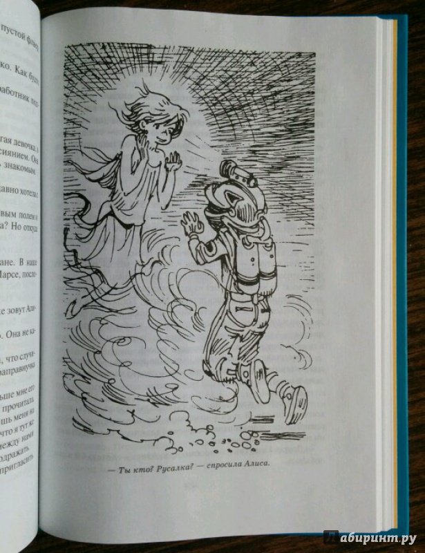 Иллюстрация 68 из 69 для Алиса и чудовище - Кир Булычев | Лабиринт - книги. Источник: Natalie Leigh