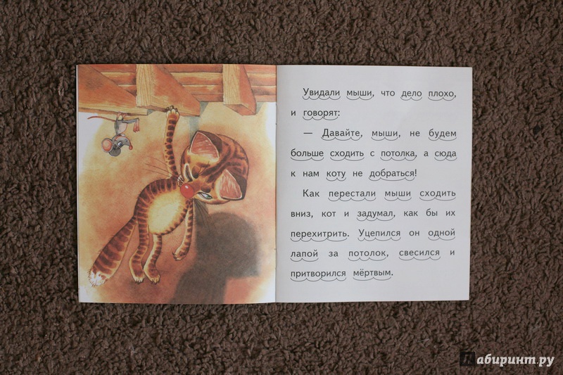 Иллюстрация 16 из 18 для Кот и мыши - Лев Толстой | Лабиринт - книги. Источник: дважды