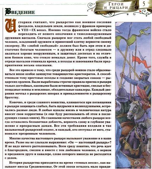 Иллюстрация 4 из 10 для Герои и рыцари - Анатолий Томилин | Лабиринт - книги. Источник: Batterfly