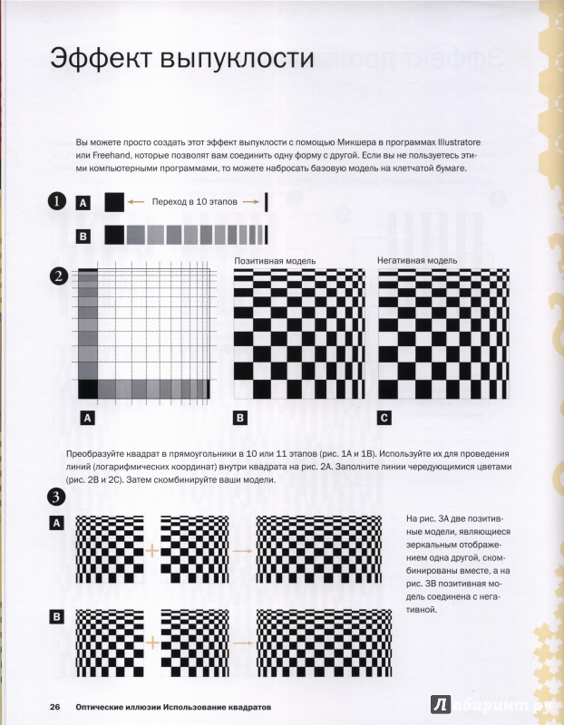 Иллюстрация 14 из 26 для Рисуем оптические иллюзии - Сарконе, Ваэбер | Лабиринт - книги. Источник: alsig
